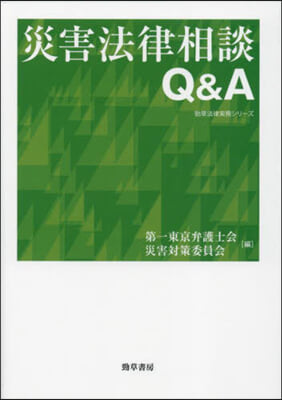 災害法律相談Q&A