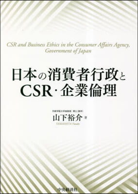 日本の消費者行政とCSR.企業倫理