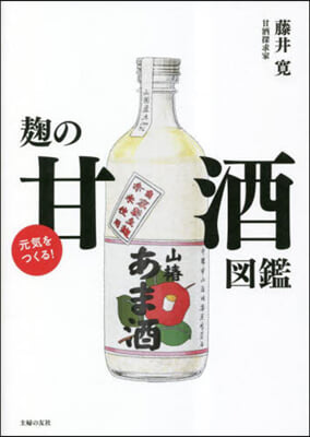 元氣をつくる!麴の甘酒圖鑑