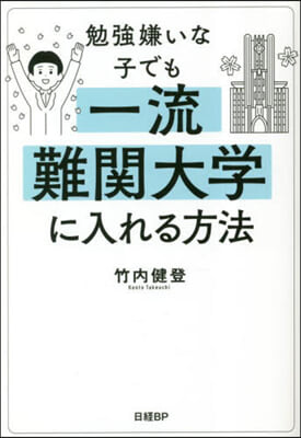 勉强嫌いな子でも一流難關大學に入れる方法