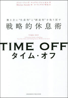 TIME OFF はたらき方に“生産性”と“創造性”を取り戾す戰略的休息術  