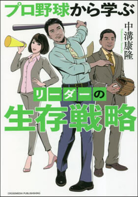 プロ野球から學ぶリ-ダ-の生存戰略