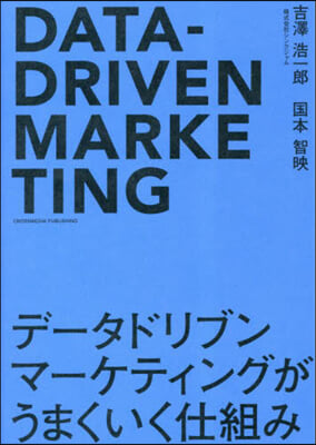 デ-タドリブンマ-ケティングがうまくいく仕組み 
