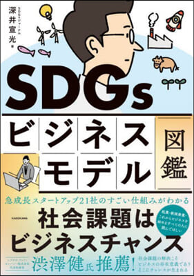 SDGsビジネスモデル圖鑑