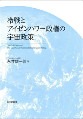 冷戰とアイゼンハワ-政權の宇宙政策