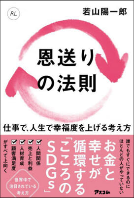 恩送りの法則 仕事で,人生で幸福度を上げ