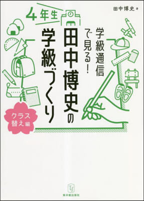 田中博史の學級づくり4年生 クラス替え編