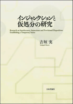 インジャンクションと假處分の硏究