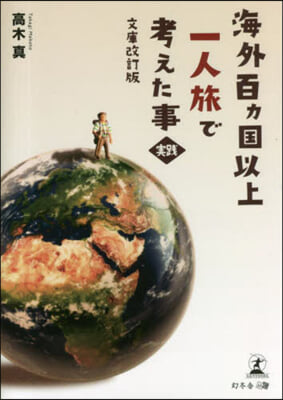 海外百ヵ國以上一人旅で考えた事.實踐 文庫改訂版