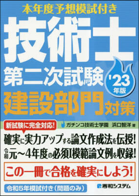 技術士第二次試驗建設部門對策 &#39;23年版 