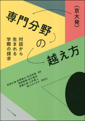 〈京大發〉專門分野の越え方