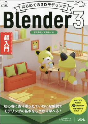 Blender3 超入門