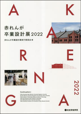 赤れんが卒業設計展2022