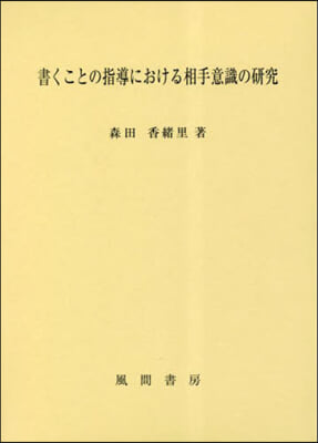 書くことの指導における相手意識の硏究