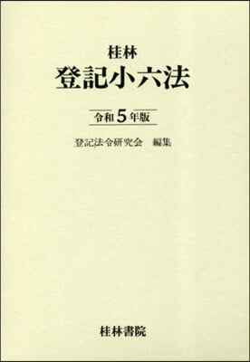 令5 登記小六法