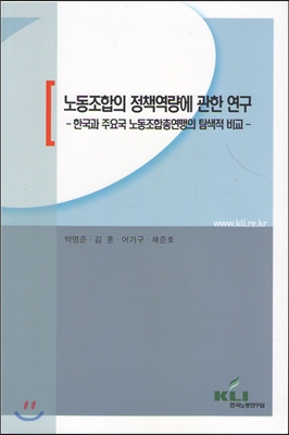 노동조합의 정책역량에 관한 연구