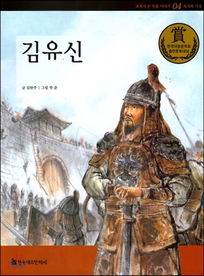 교과서 큰 인물 이야기 04 김유신 (의지와 기상)