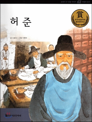 교과서 큰 인물 이야기 63 허 준 (사랑과 봉사)