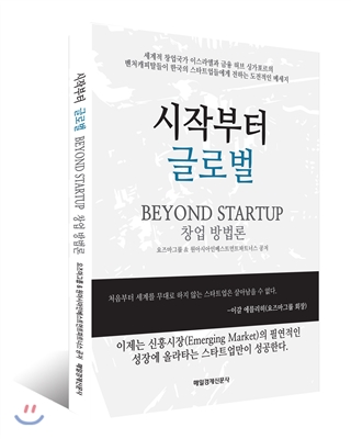 시작부터 글로벌 BEYOND STARTUP 창업 방법론 