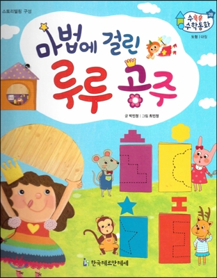수똑똑 수학동화 28 마법에 걸린 루루 공주 (양장) - 예스24 수똑똑 수학동화 28 마법에 걸린 루루 공주 (양장) - 예스24