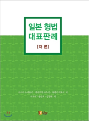 일본 형법 대표판례 각론