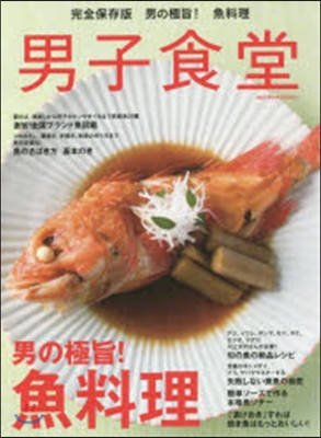 男子食堂 男の極旨!魚料理