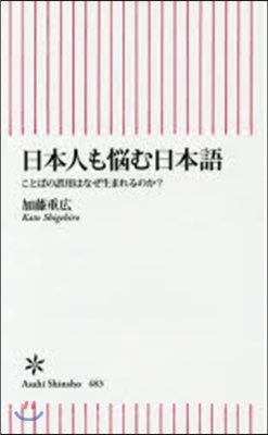 日本人も惱む日本語 ことばの誤用はなぜ生