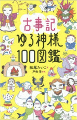 古事記ゆる神樣100圖鑑