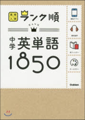 中學 英單語1850