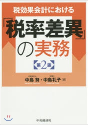 「稅率差異」の實務 第2版