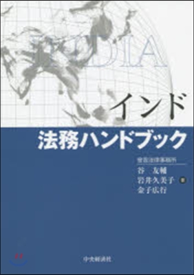 インド法務ハンドブック
