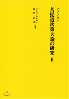 ツォンカパ 菩提道次第大論の硏究(2)