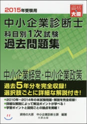 科目別1次試驗過去問題集 中小企業經營.