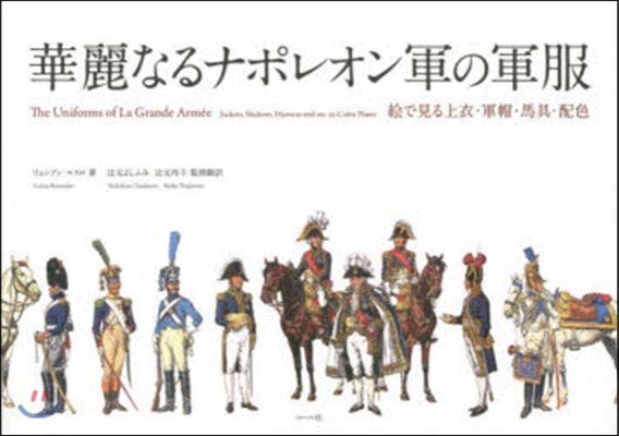 華麗なるナポレオン軍の軍服 繪で見る上衣