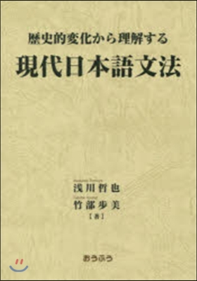 歷史的變化から理解する現代日本語文法