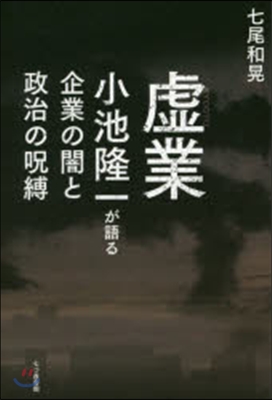 虛業－小池隆一が語る企業の闇と政治の呪縛
