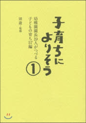 子育ちによりそう   1 幼稚園園長19