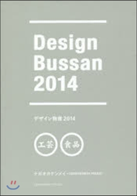 デザイン物産 2014