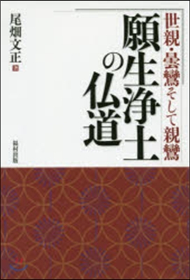 願生淨土の佛道－世親.曇鸞そして親鸞－