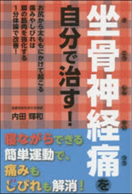 坐骨神經痛を自分で治す!