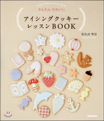 アイシングクッキ-レッスンBOOK