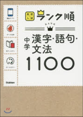 中學 漢字.語句.文法1100 新版