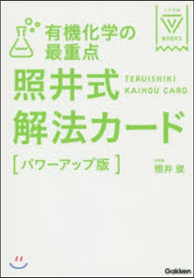 有機化學の最重点照井式解法 パワ-アップ