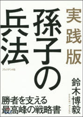 實踐版 孫子の兵法 勝者を支える最高峰の