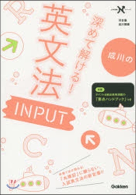 成川の深めて解ける!英文法 INPUT