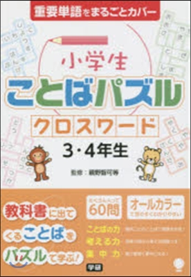 小學生ことばパズルクロスワ-ド3.4年生