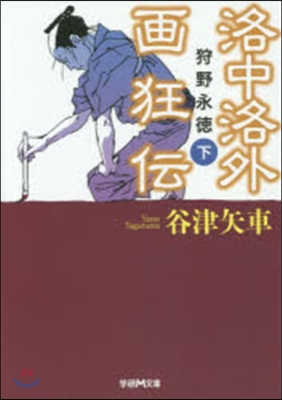 洛中洛外畵狂傳 狩野永德 下