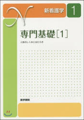 新看護學   1 專門基礎 1 第13版