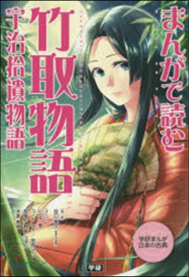 まんがで讀む竹取物語.宇治拾遺物語