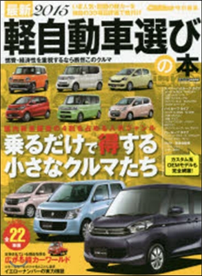 ’15 最新 輕自動車選びの本